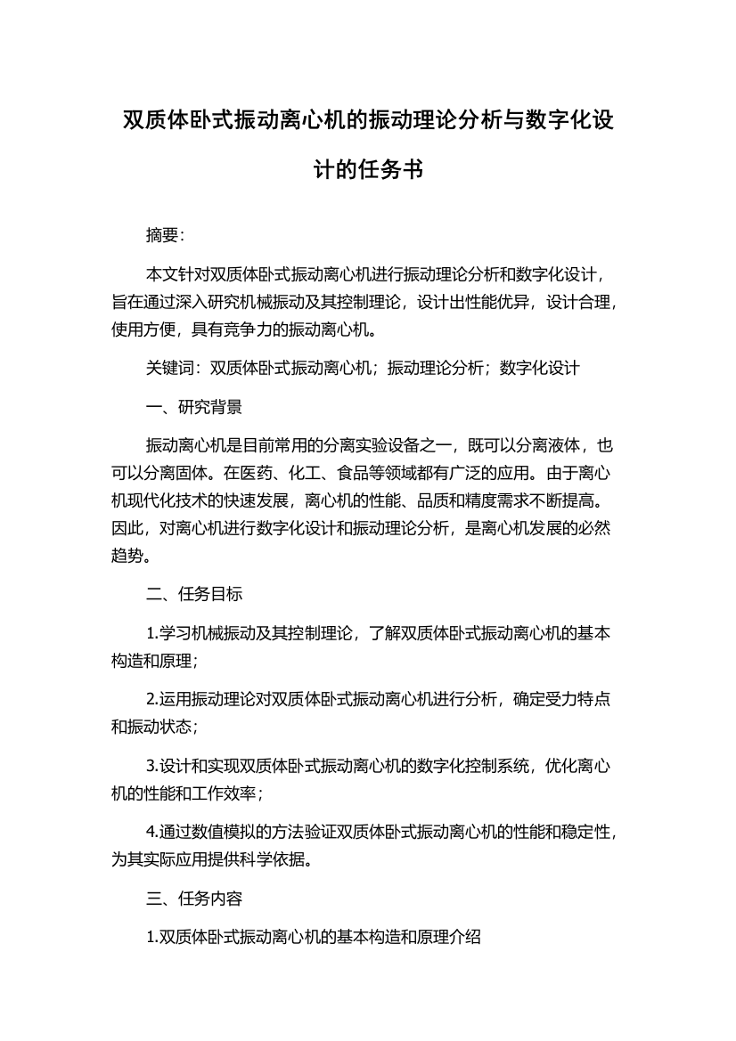 双质体卧式振动离心机的振动理论分析与数字化设计的任务书