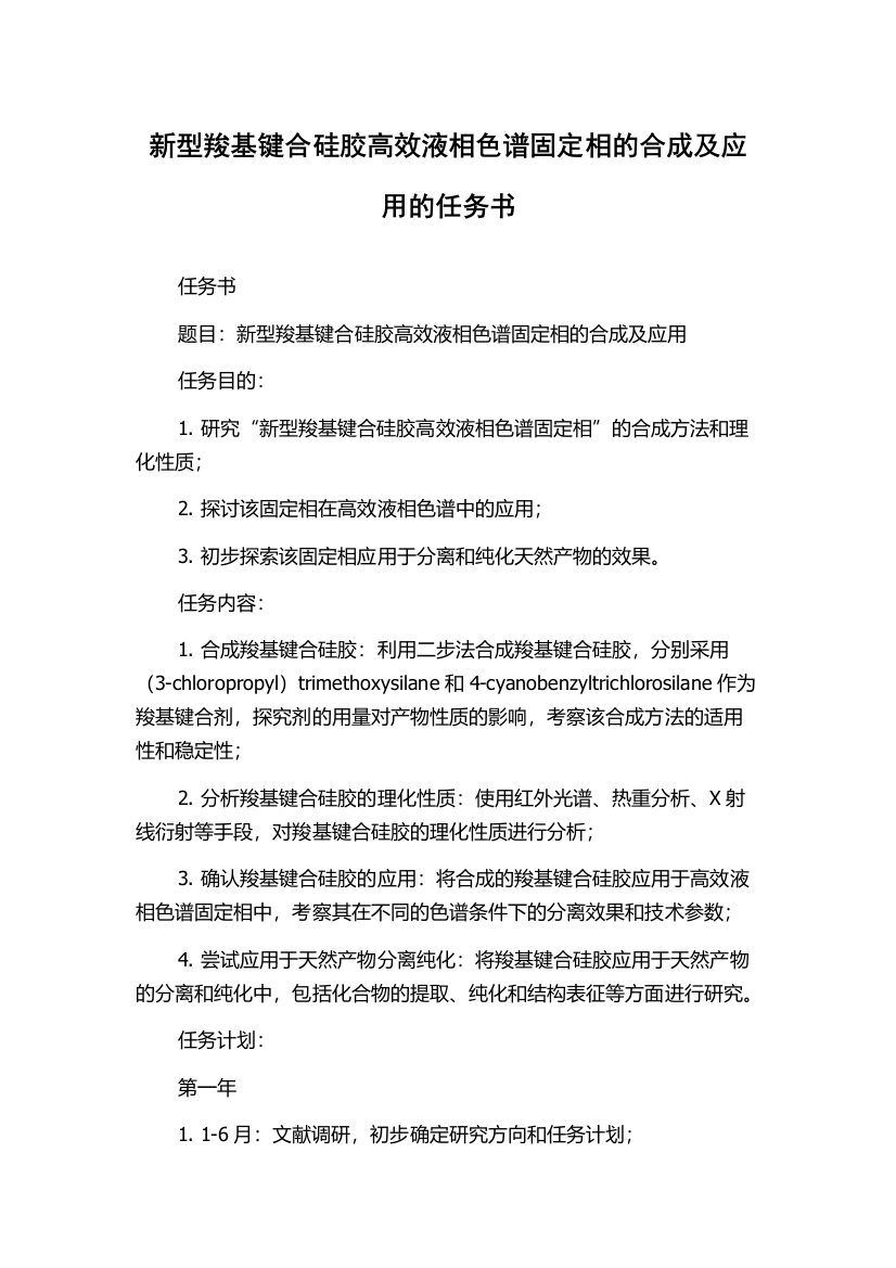 新型羧基键合硅胶高效液相色谱固定相的合成及应用的任务书