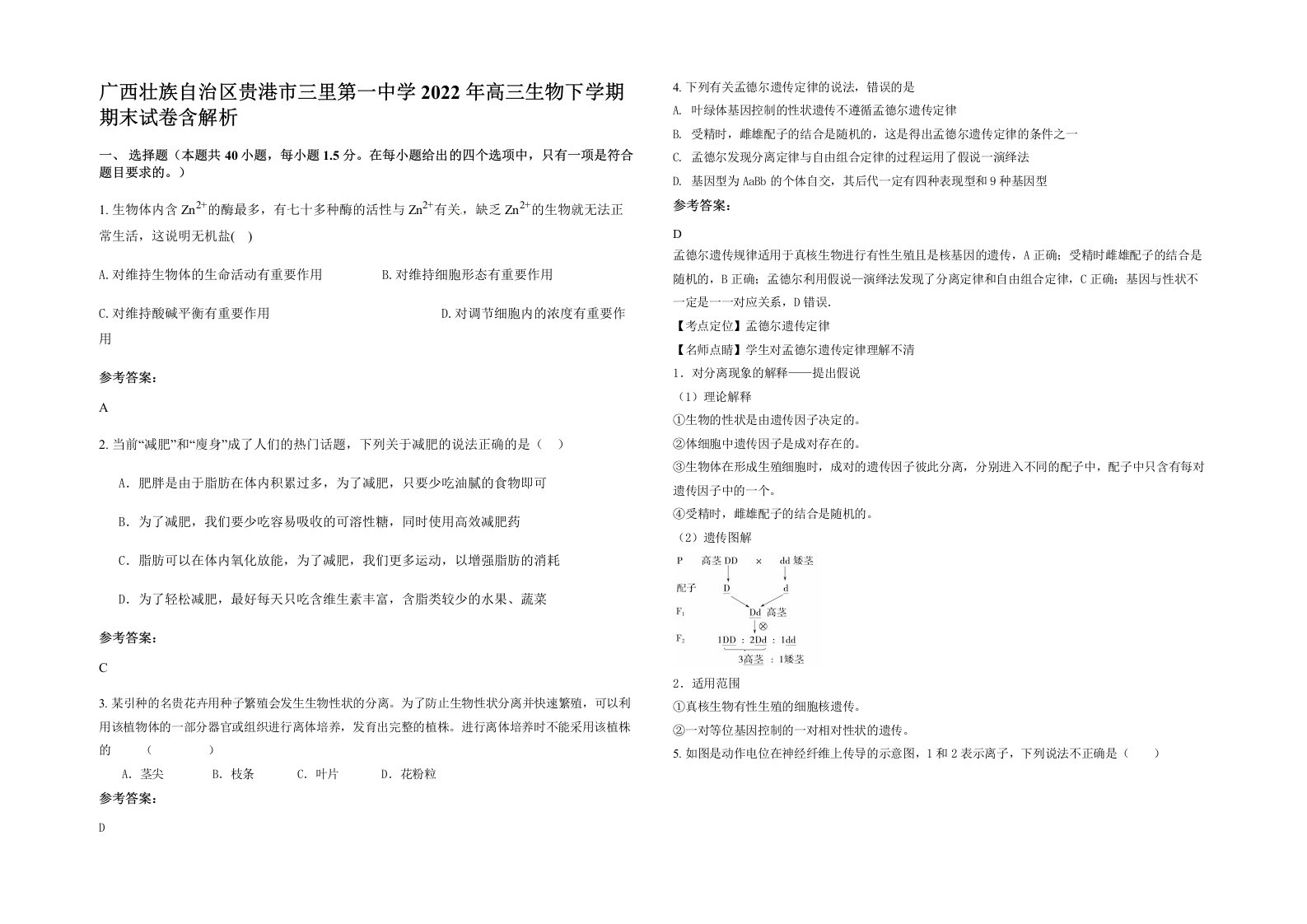 广西壮族自治区贵港市三里第一中学2022年高三生物下学期期末试卷含解析