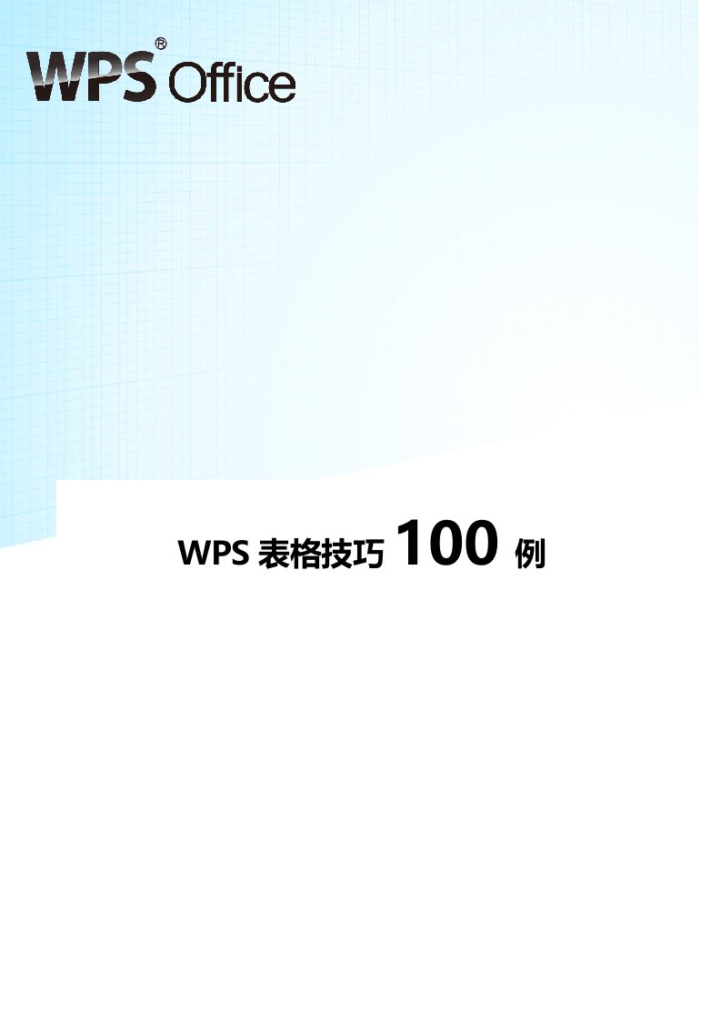 经典WPS表格教程技巧100例