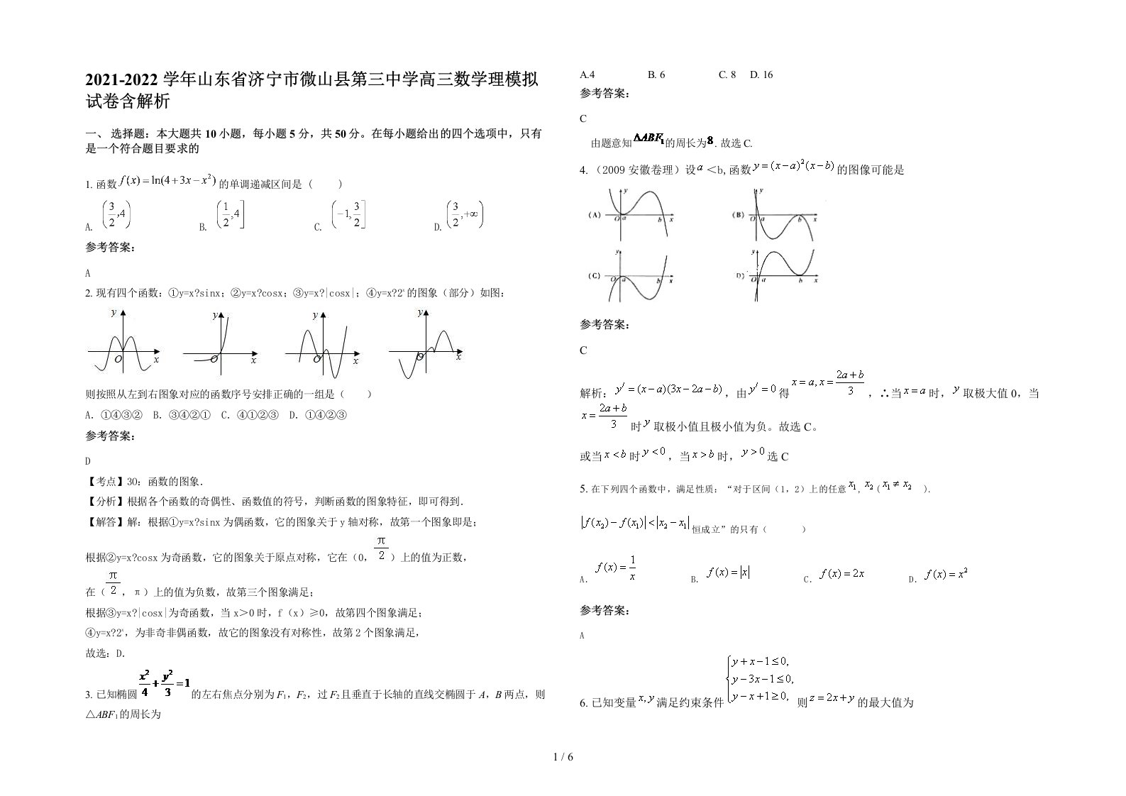 2021-2022学年山东省济宁市微山县第三中学高三数学理模拟试卷含解析