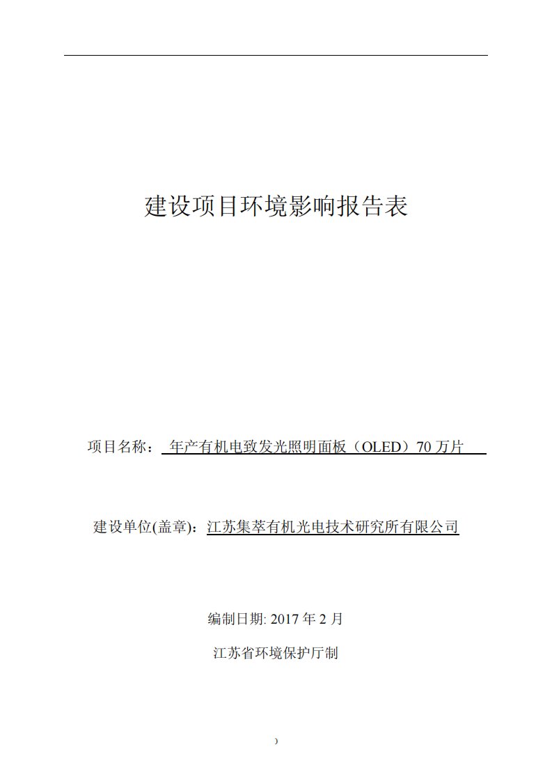 环境影响评价报告公示：有机电致发光照明面板oled万片环评报告