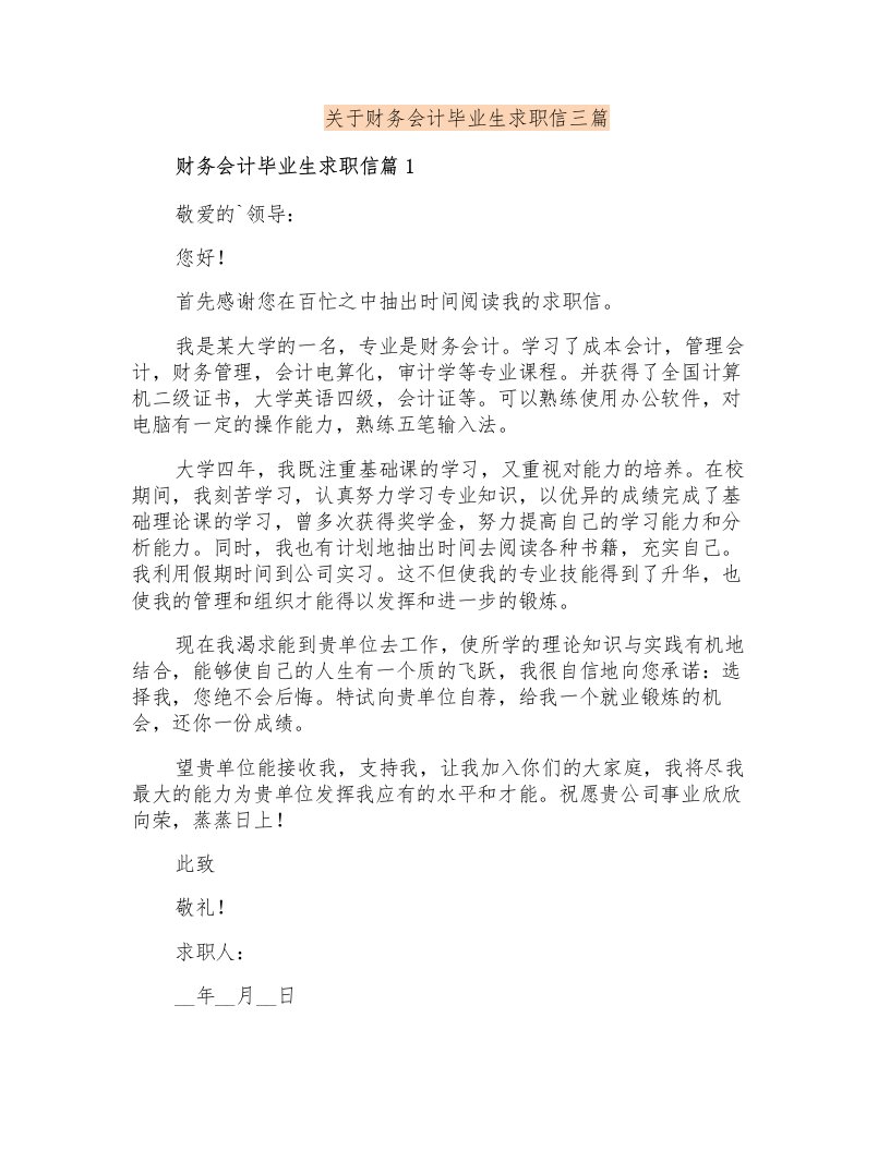 关于财务会计毕业生求职信三篇