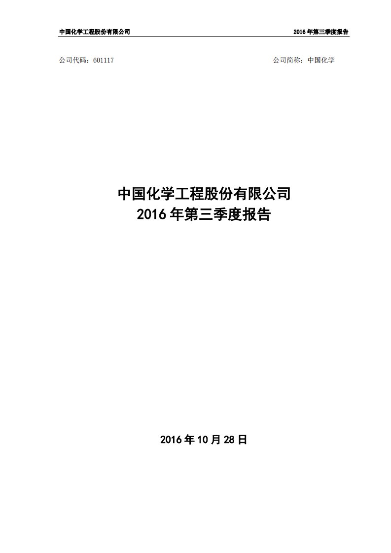 上交所-中国化学2016年第三季度报告-20161027