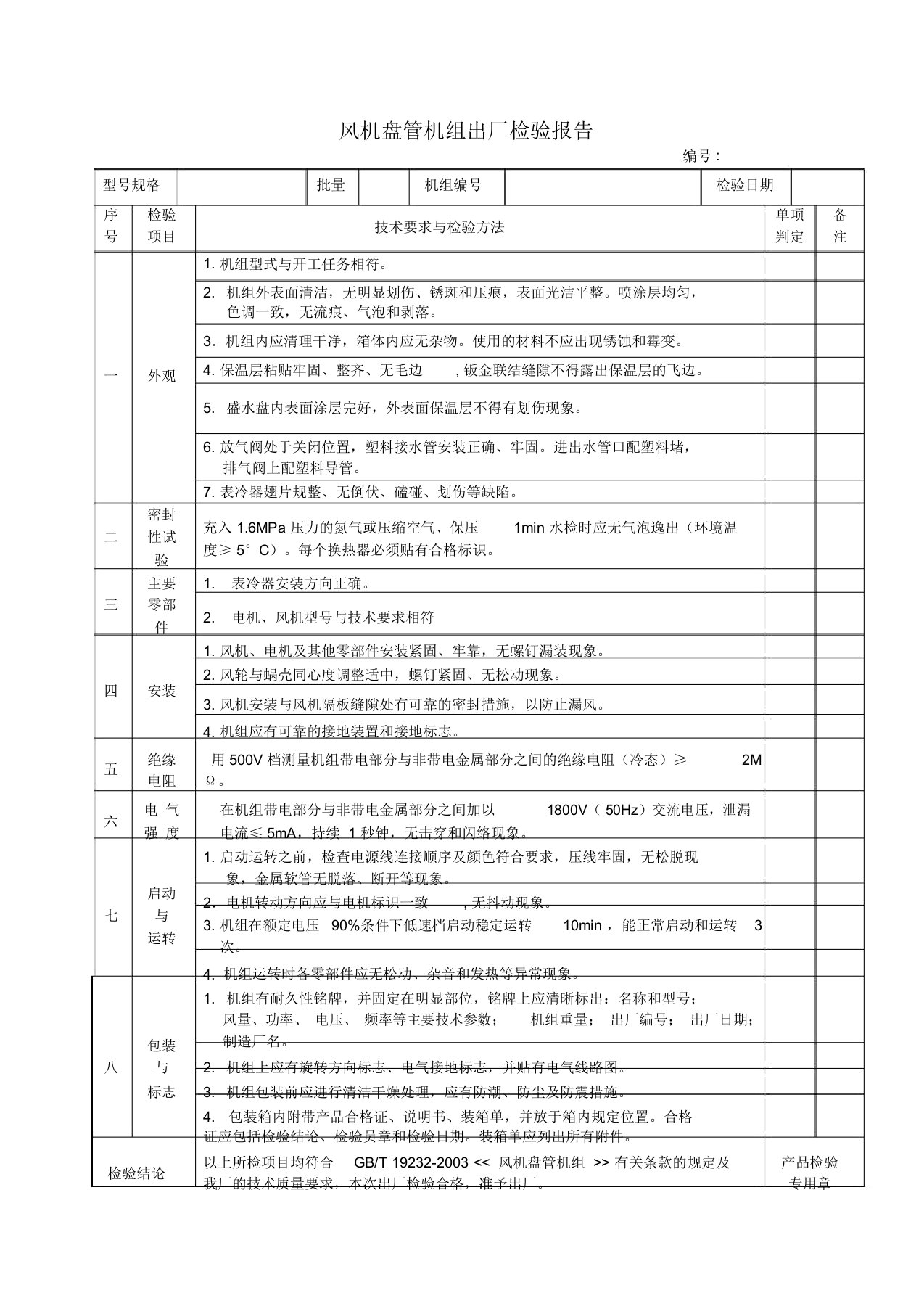 风机盘管机组出厂检验报告