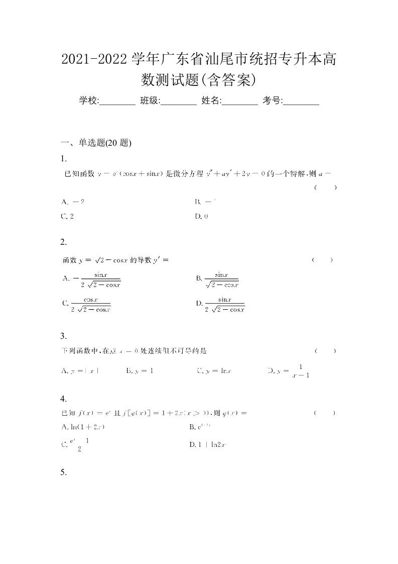 2021-2022学年广东省汕尾市统招专升本高数测试题含答案