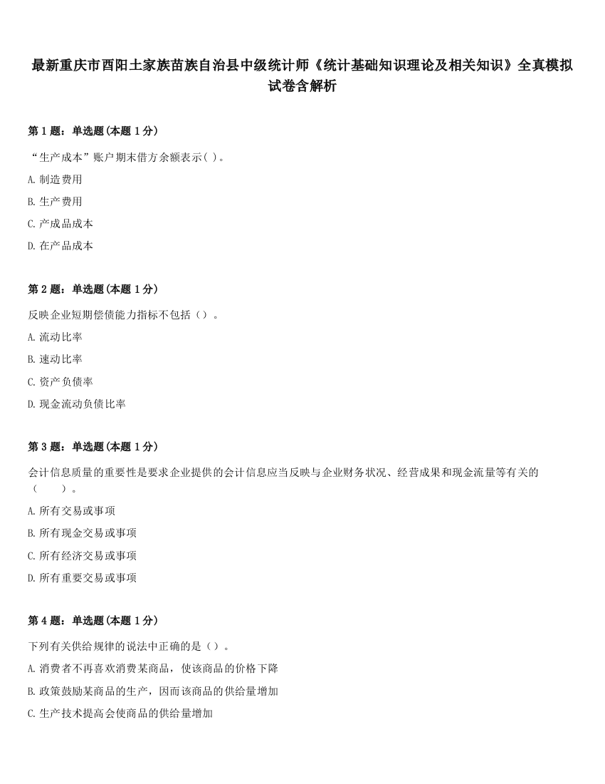 最新重庆市酉阳土家族苗族自治县中级统计师《统计基础知识理论及相关知识》全真模拟试卷含解析