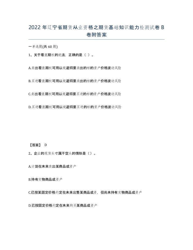 2022年辽宁省期货从业资格之期货基础知识能力检测试卷B卷附答案