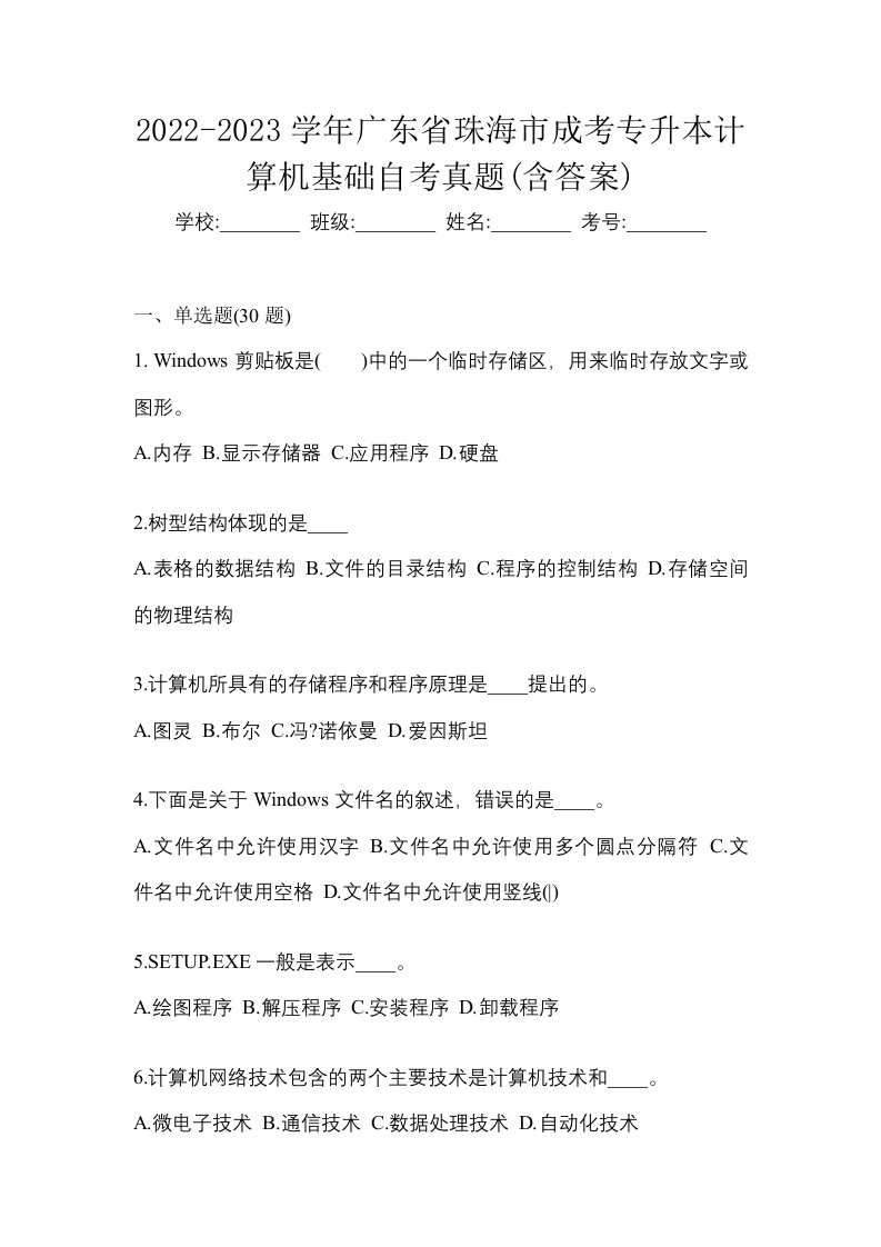 2022-2023学年广东省珠海市成考专升本计算机基础自考真题含答案