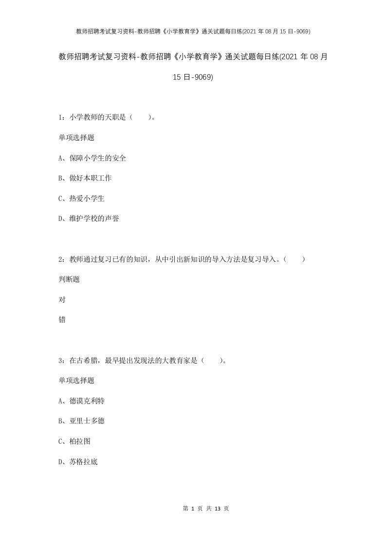 教师招聘考试复习资料-教师招聘小学教育学通关试题每日练2021年08月15日-9069