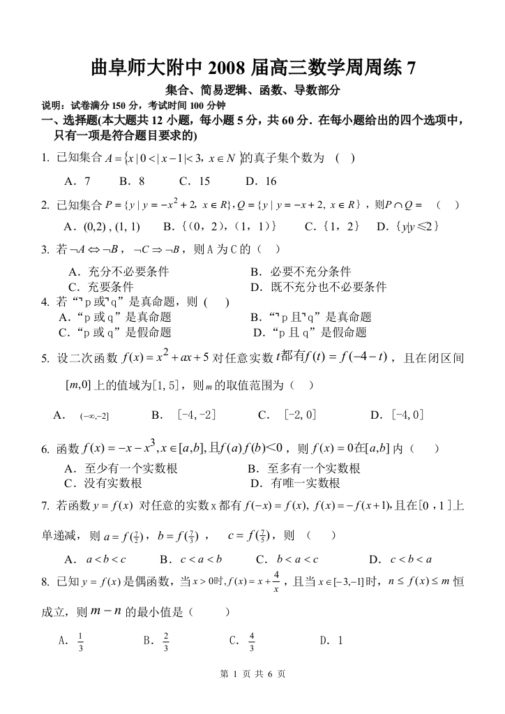 曲阜师大附中2008届高三数学周周练7