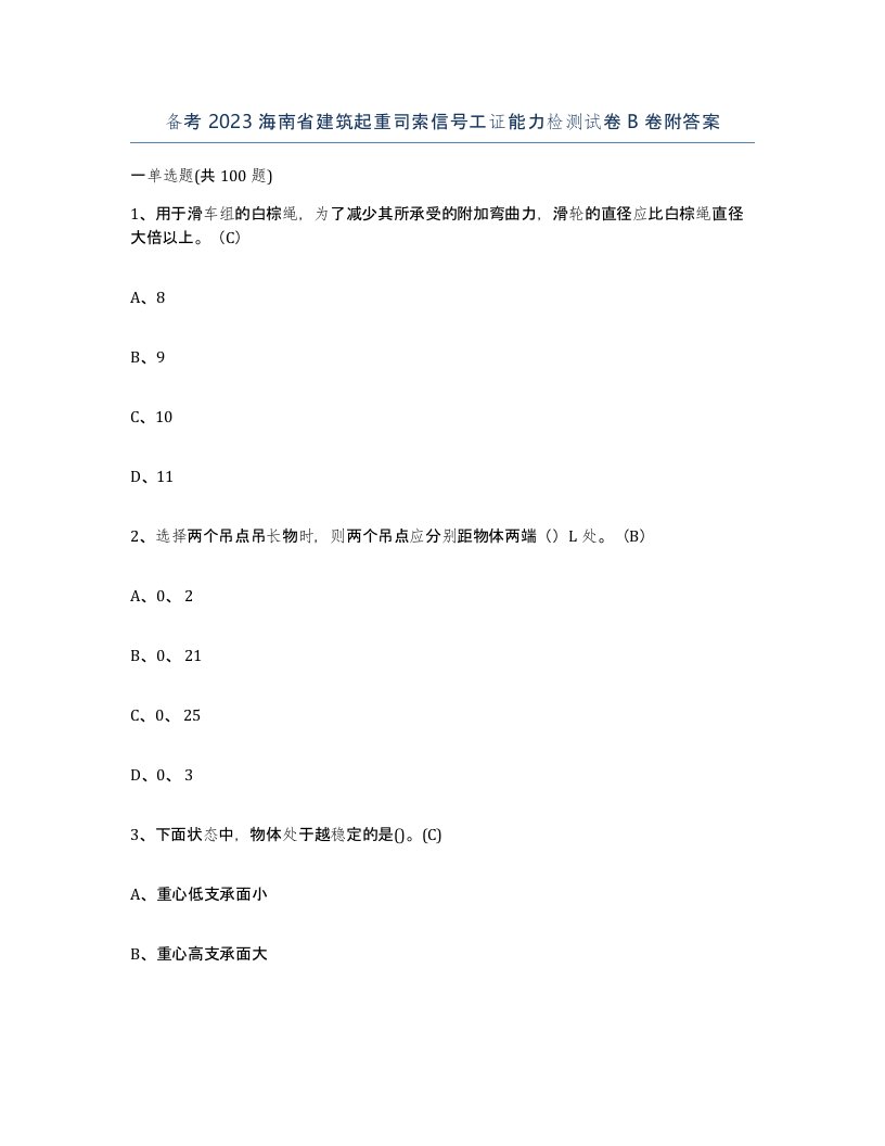 备考2023海南省建筑起重司索信号工证能力检测试卷B卷附答案