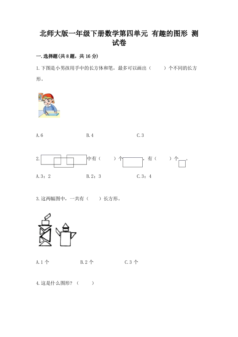 北师大版一年级下册数学第四单元-有趣的图形-测试卷及答案