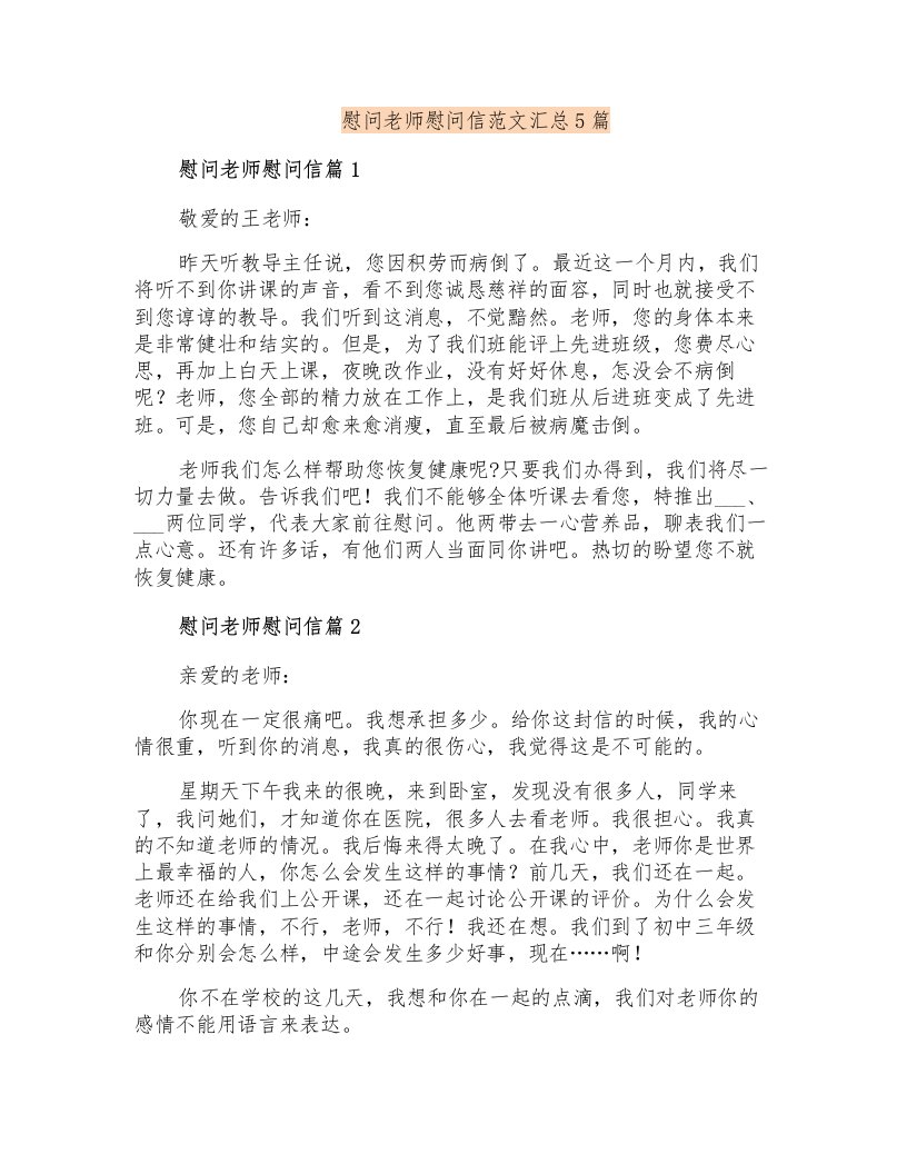 慰问老师慰问信范文汇总5篇