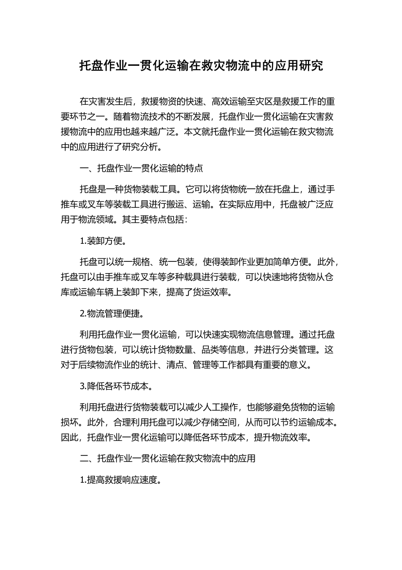 托盘作业一贯化运输在救灾物流中的应用研究