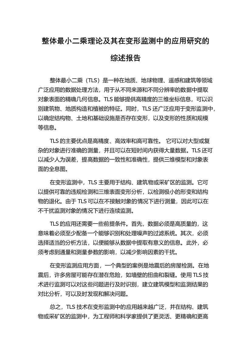 整体最小二乘理论及其在变形监测中的应用研究的综述报告