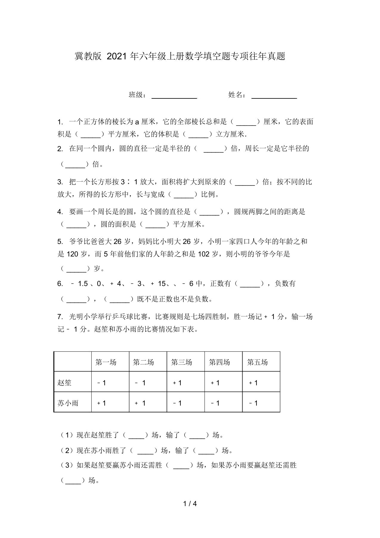 冀教版2021年六年级上册数学填空题专项往年真题