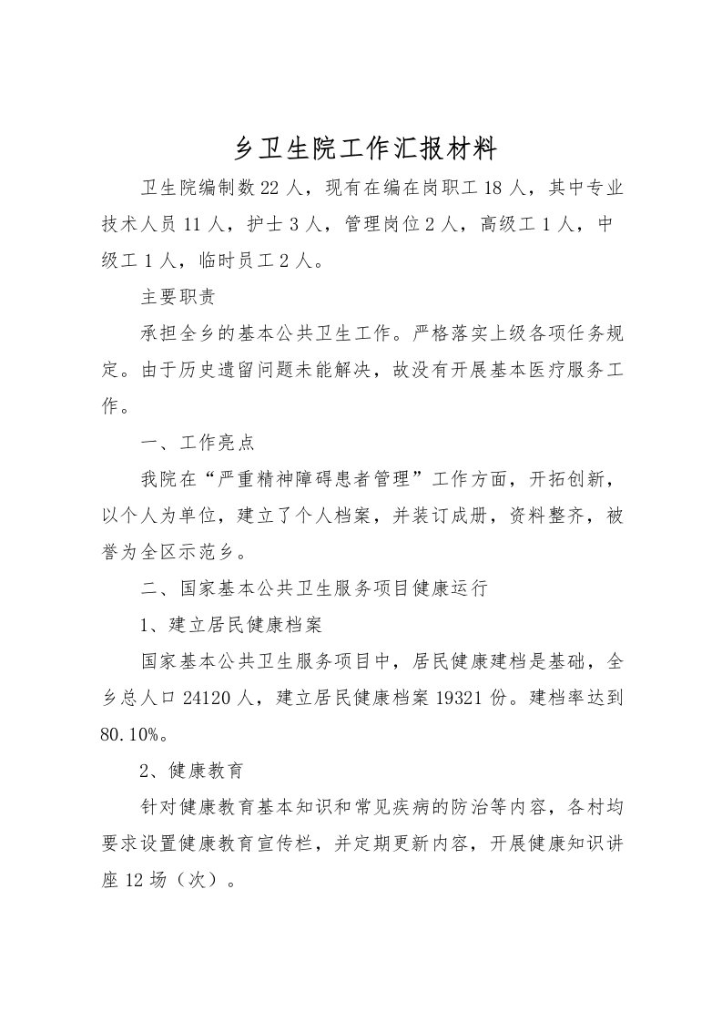 2022乡卫生院工作汇报材料