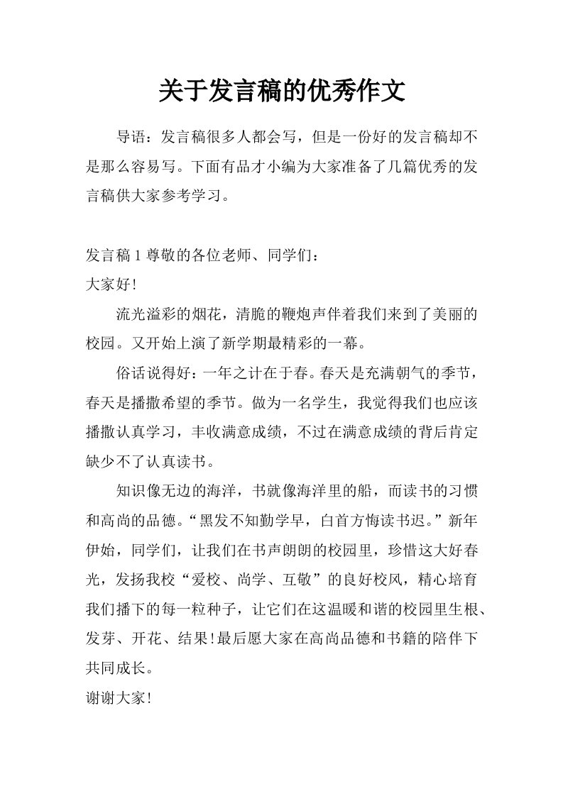 关于发言稿的优秀作文