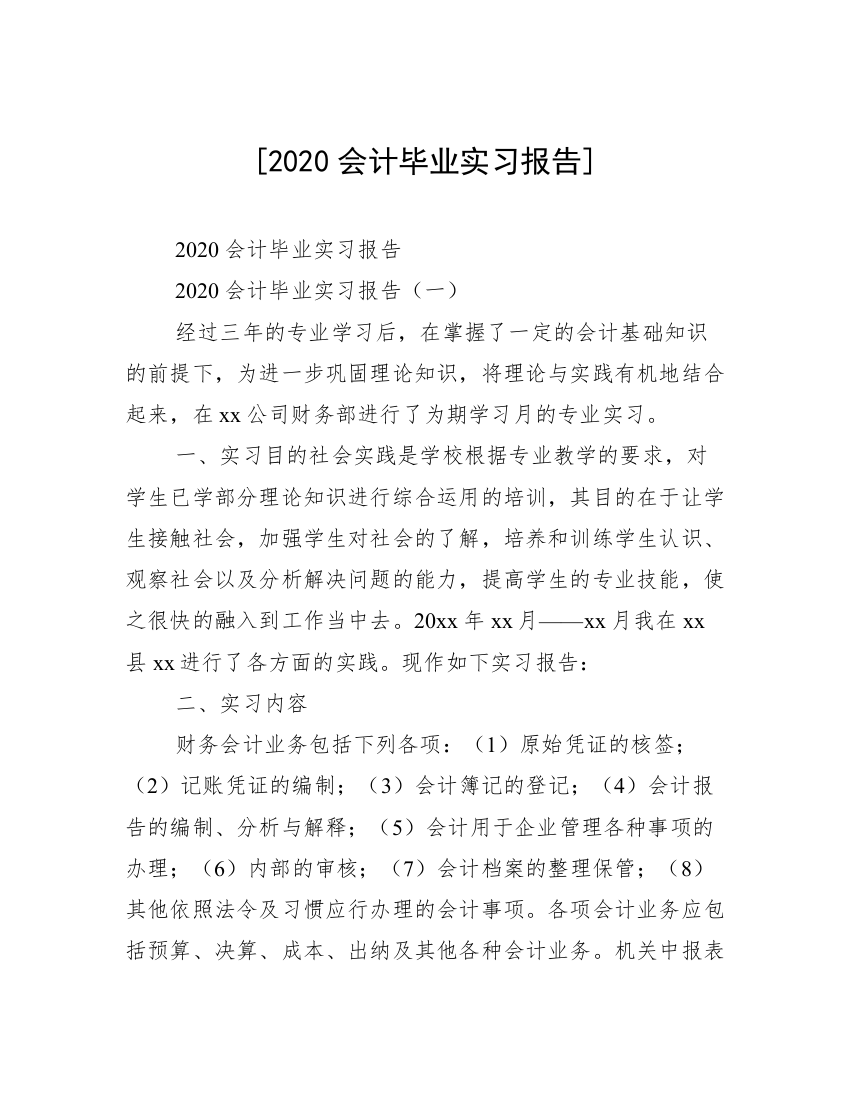 [2020会计毕业实习报告]