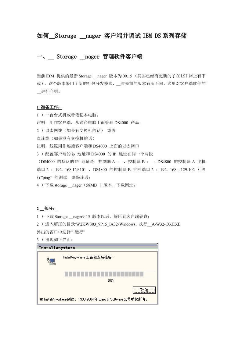 StorageManager管理软件客户端