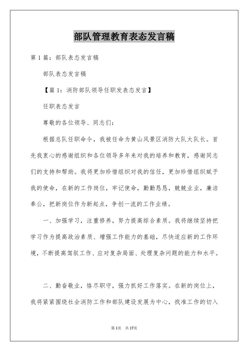 部队管理教育表态发言稿