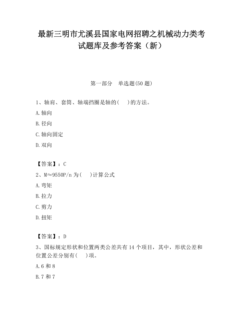 最新三明市尤溪县国家电网招聘之机械动力类考试题库及参考答案（新）