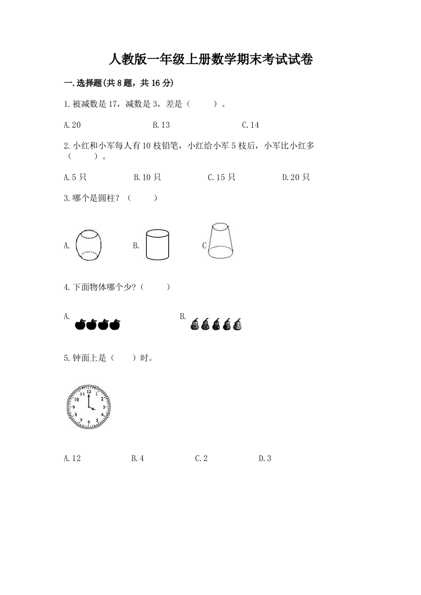 人教版一年级上册数学期末考试试卷含完整答案(必刷)