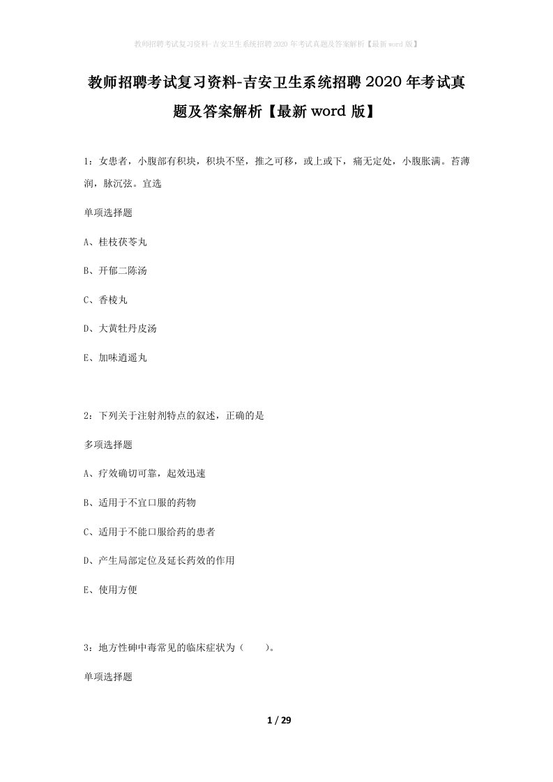 教师招聘考试复习资料-吉安卫生系统招聘2020年考试真题及答案解析最新word版