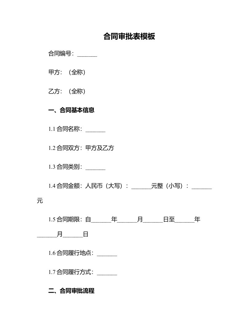 合同审批表模板