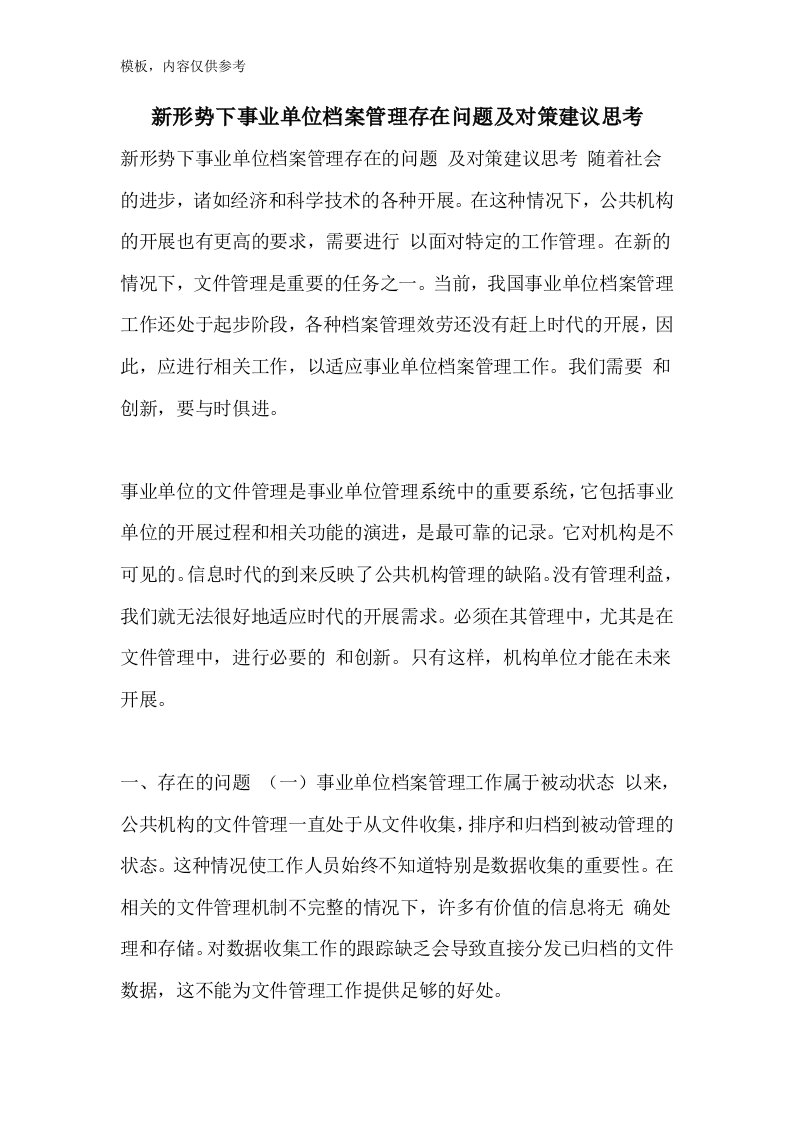 新形势下事业单位档案管理存在问题及对策建议思考