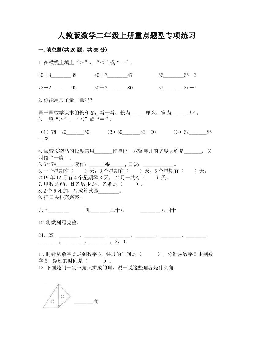 人教版数学二年级上册重点题型专项练习附参考答案【B卷】