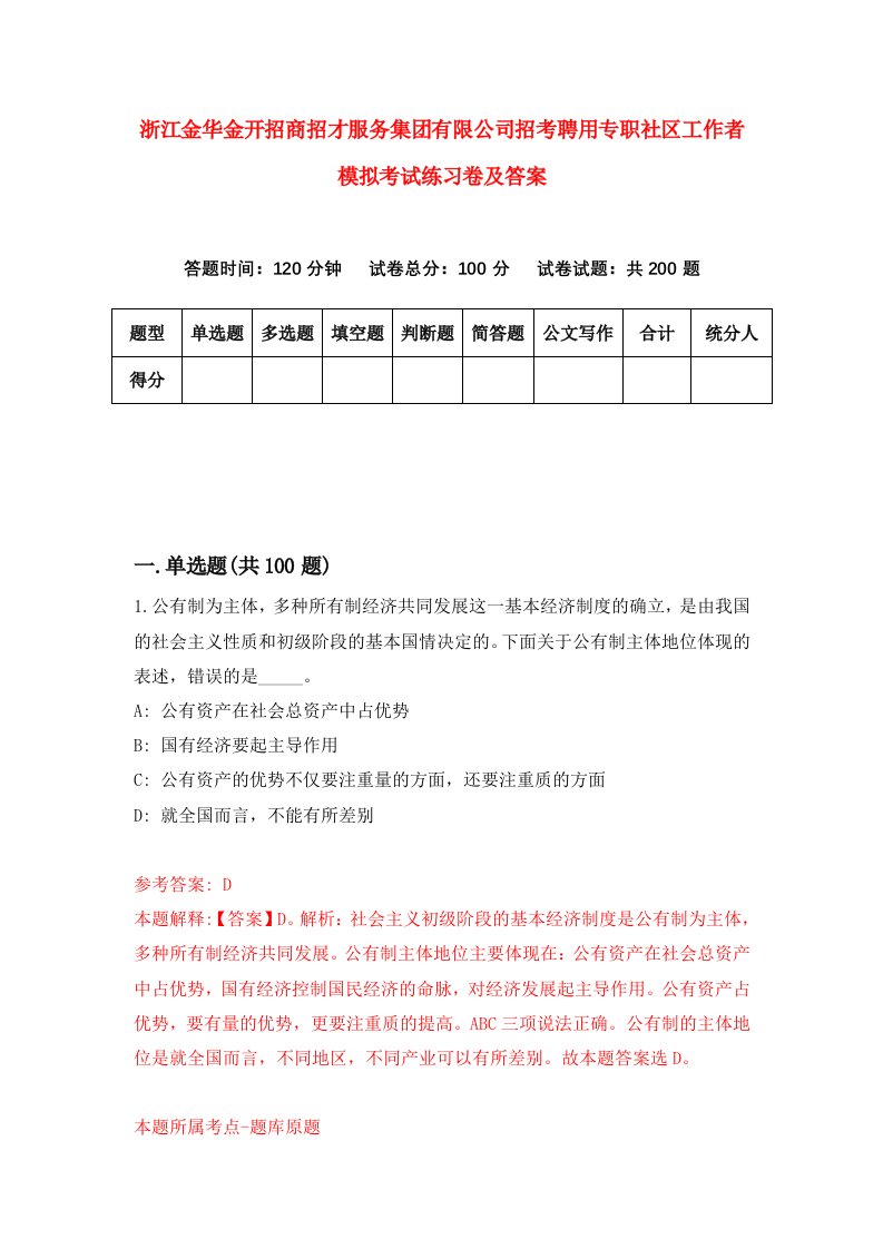 浙江金华金开招商招才服务集团有限公司招考聘用专职社区工作者模拟考试练习卷及答案第9卷