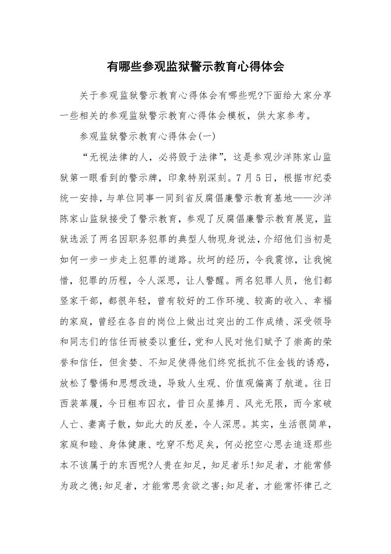 工作总结_598749_有哪些参观监狱警示教育心得体会