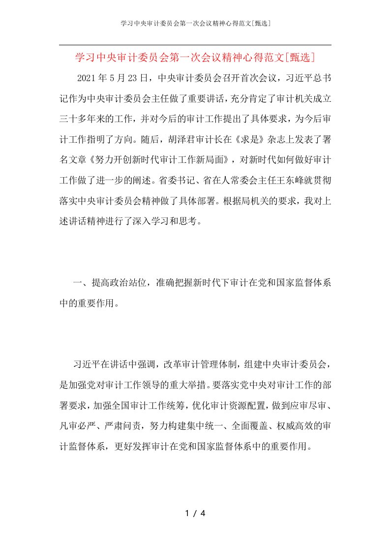 学习中央审计委员会第一次会议精神心得范文