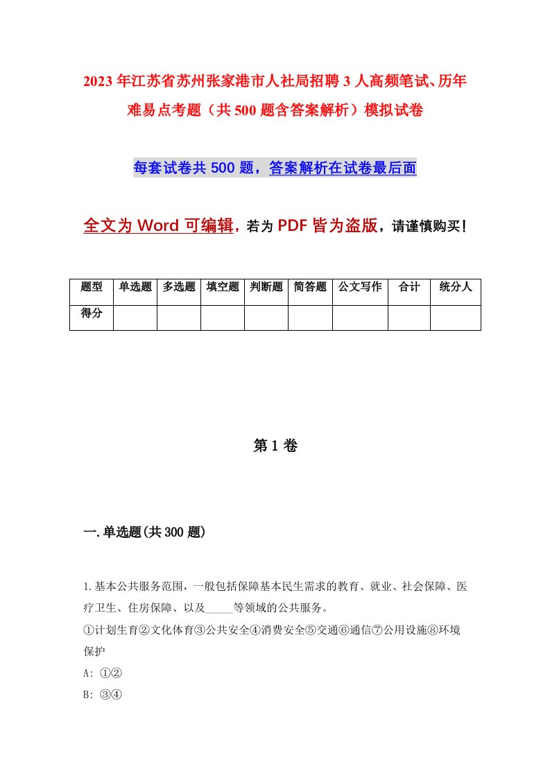 2023年江苏省苏州张家港市人社局招聘3人高频笔试历年难易点考题共500题含答案解析模拟试卷