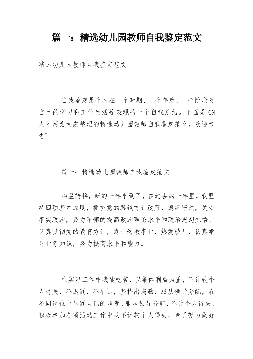 篇一：精选幼儿园教师自我鉴定范文