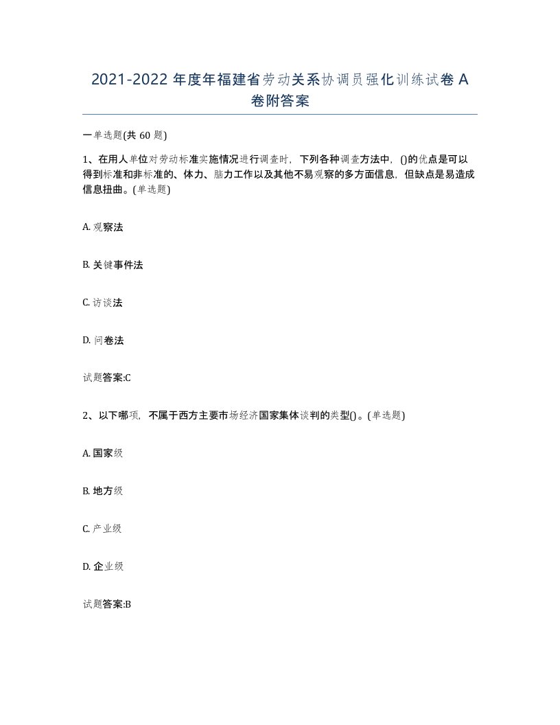 2021-2022年度年福建省劳动关系协调员强化训练试卷A卷附答案