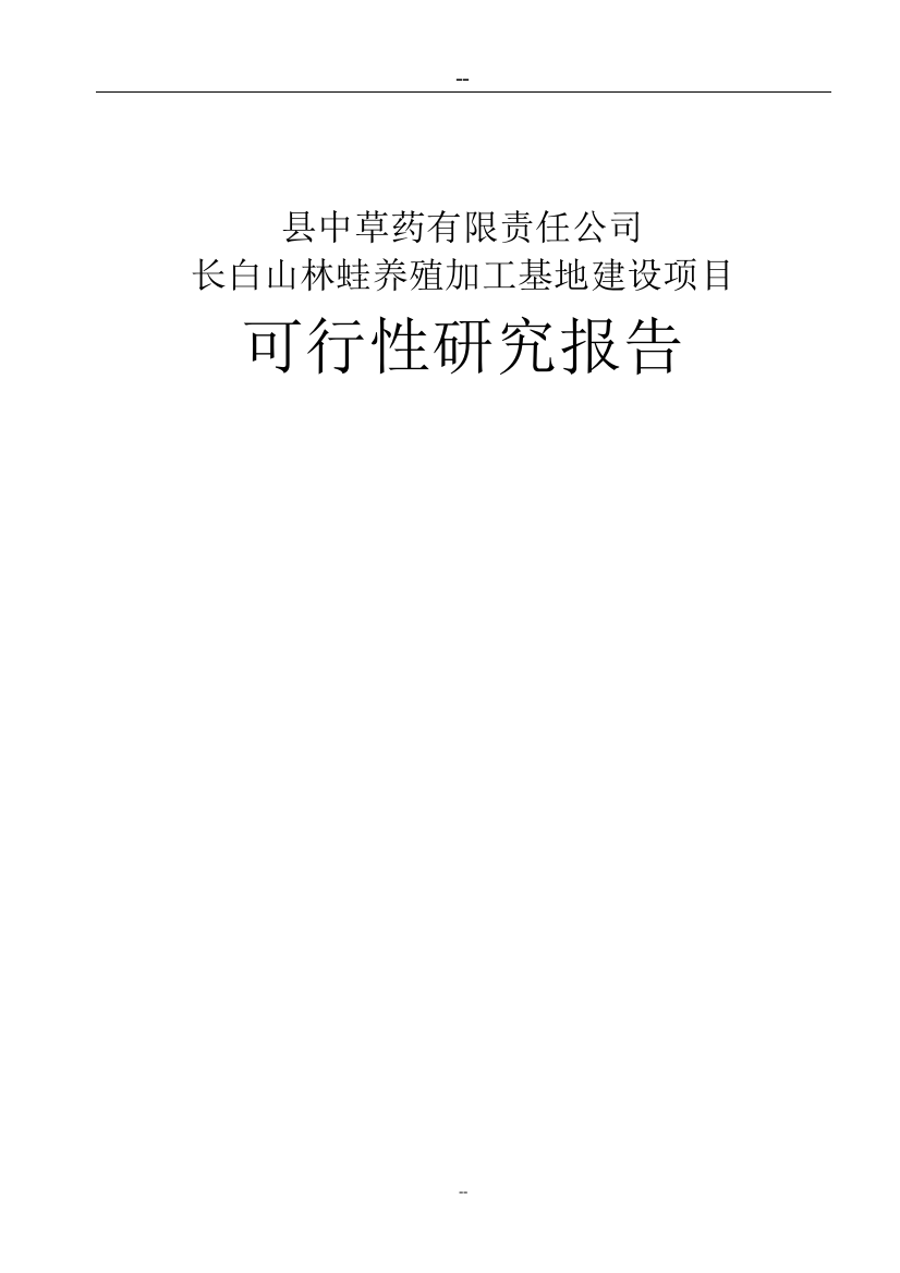 长白山林蛙养殖加工基地建设项目可行性论证报告(含财务分析)