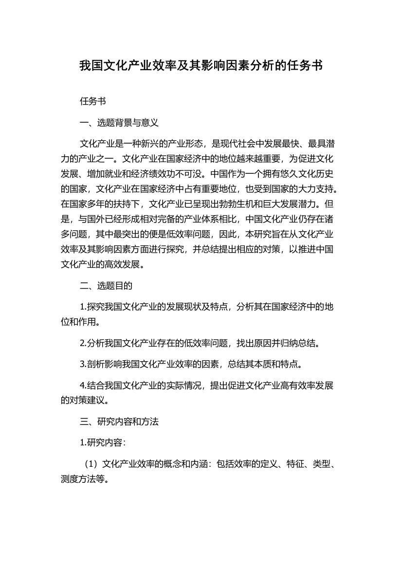 我国文化产业效率及其影响因素分析的任务书