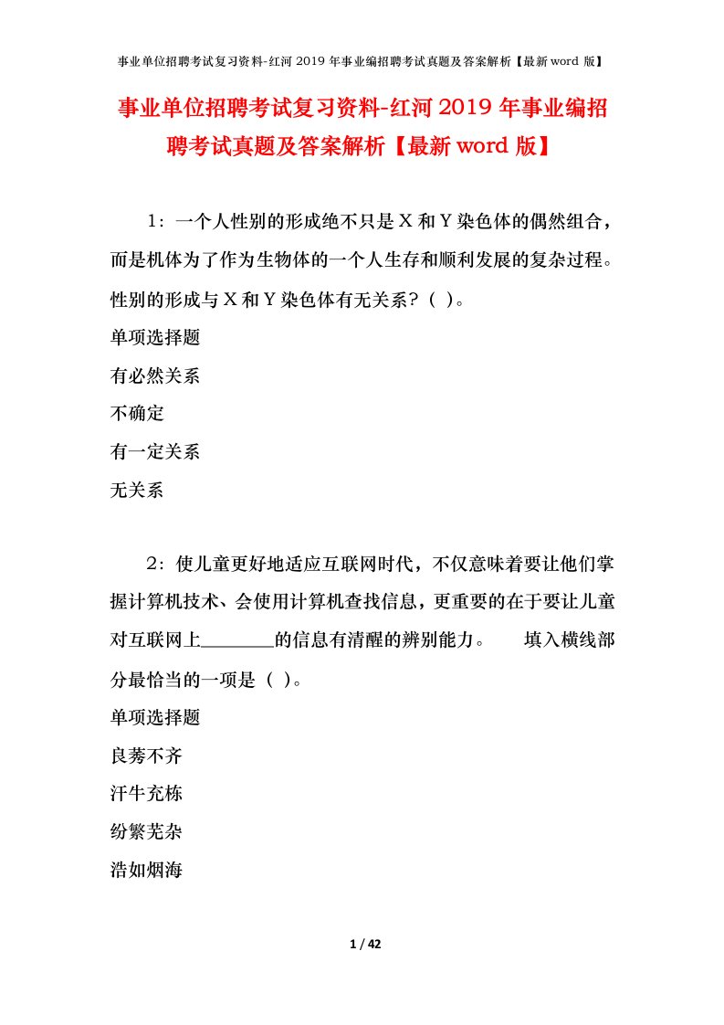 事业单位招聘考试复习资料-红河2019年事业编招聘考试真题及答案解析最新word版