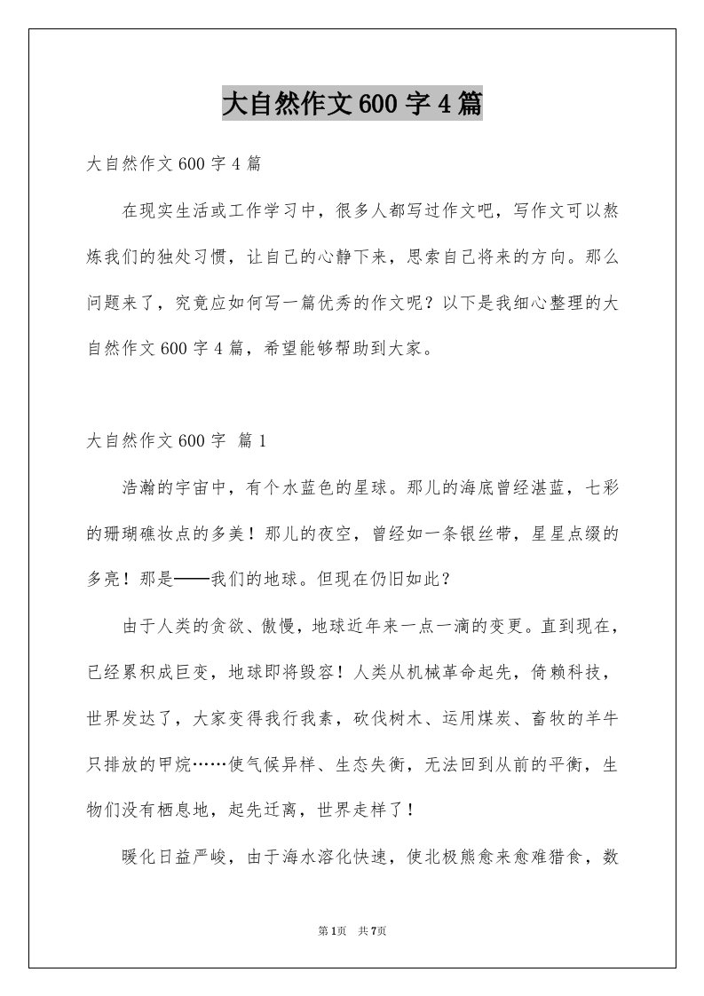 大自然作文600字4篇