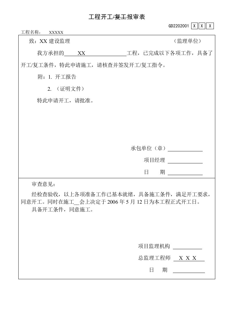 建筑工程质量验收与管理资料表格