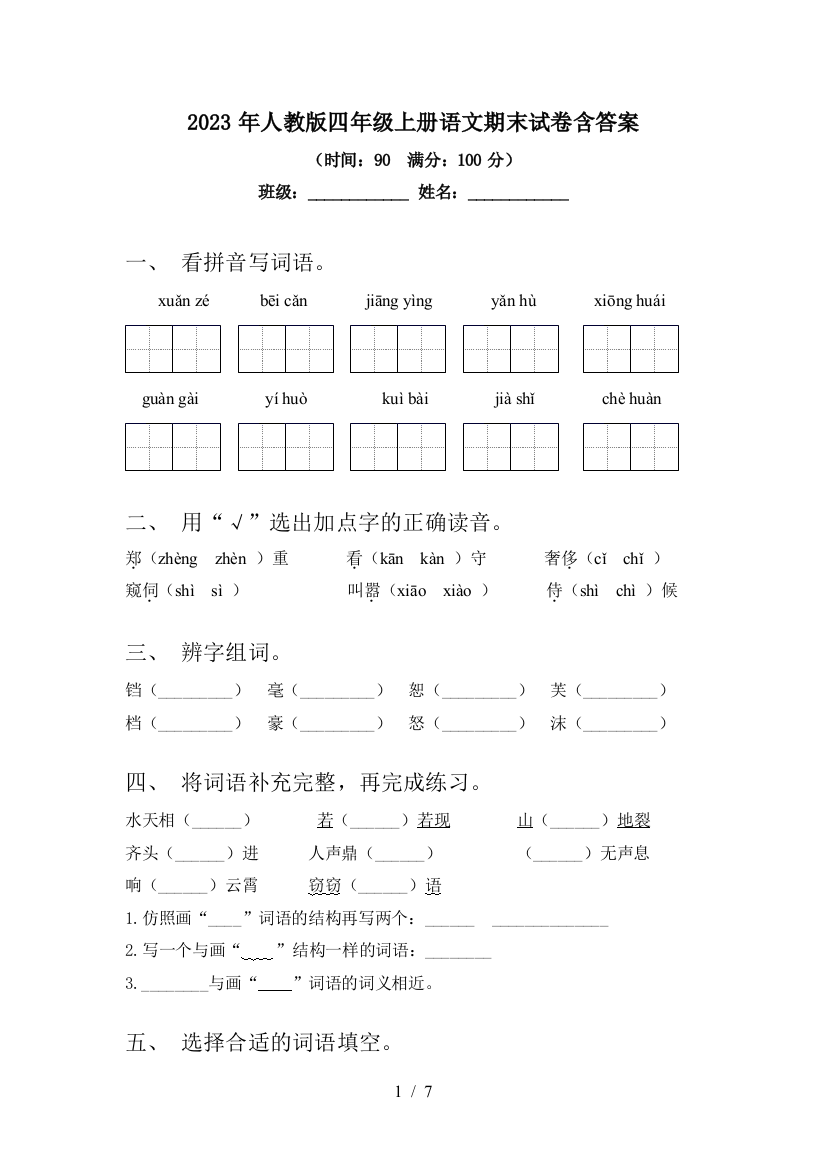 2023年人教版四年级上册语文期末试卷含答案