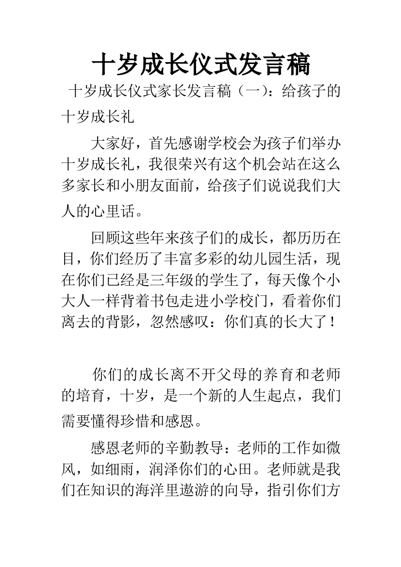 十岁成长仪式发言稿