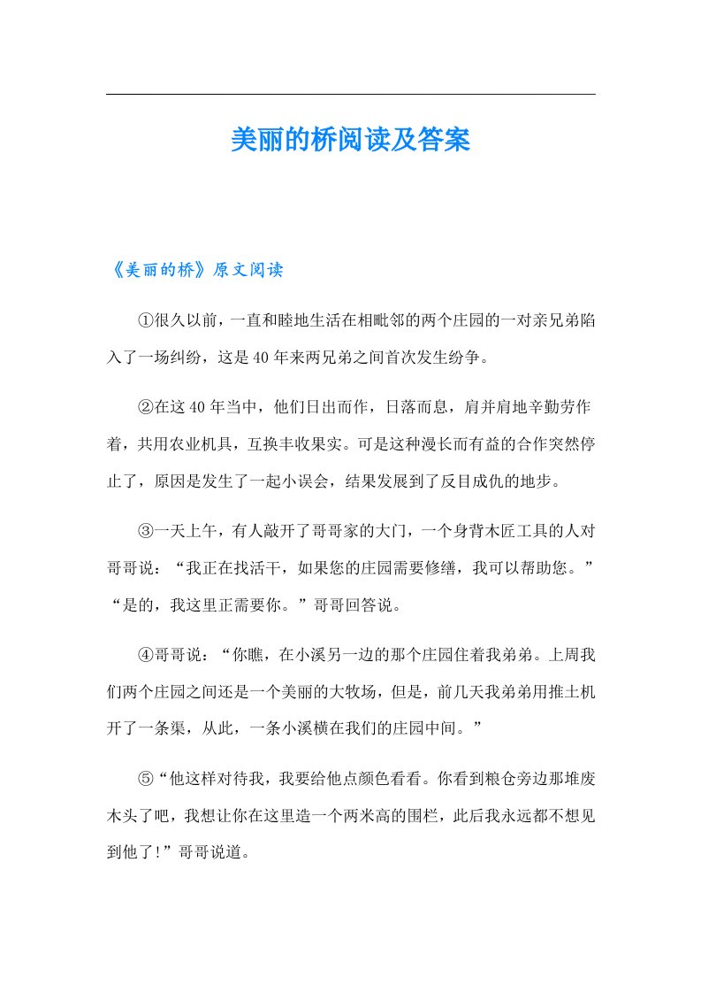 美丽的桥阅读及答案