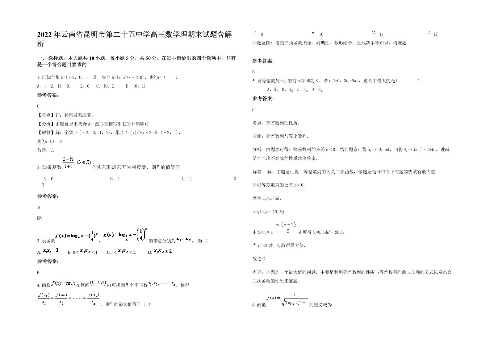 2022年云南省昆明市第二十五中学高三数学理期末试题含解析