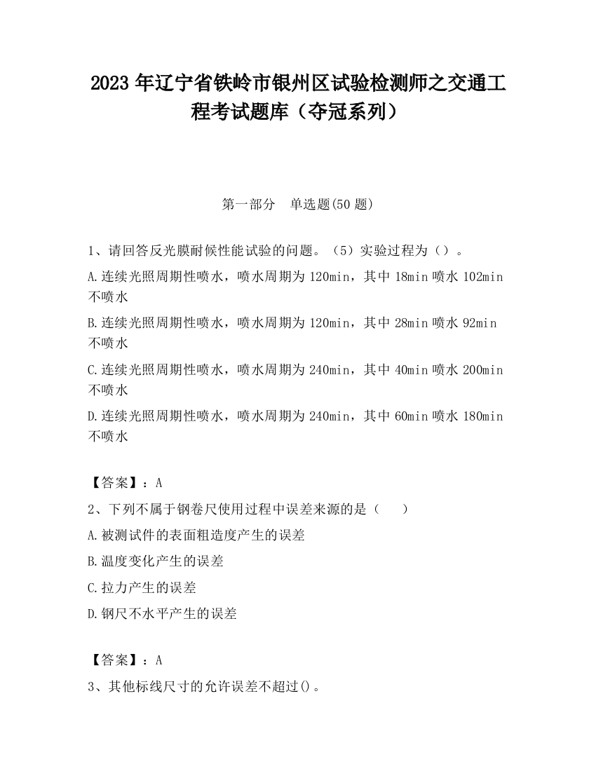 2023年辽宁省铁岭市银州区试验检测师之交通工程考试题库（夺冠系列）