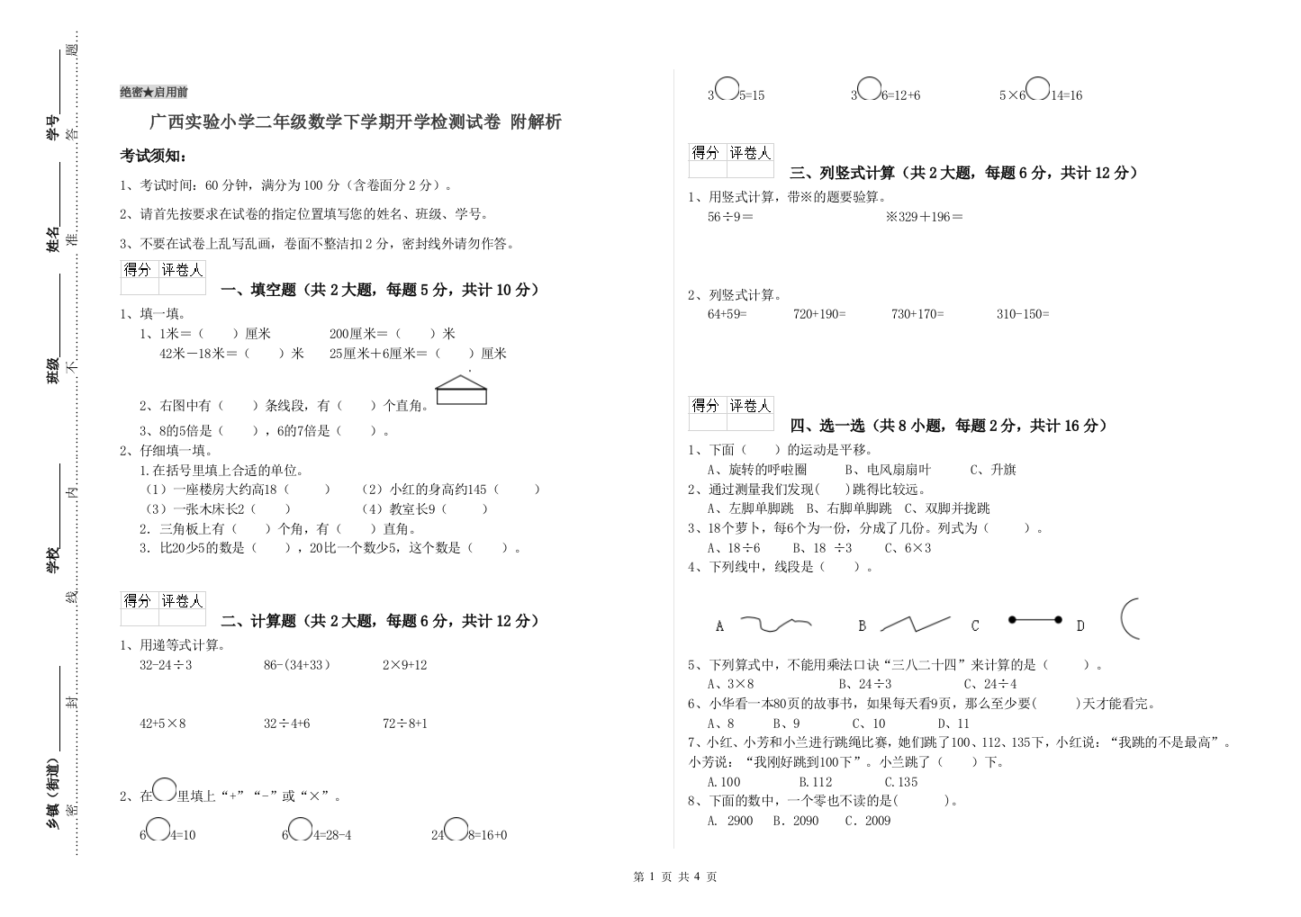 广西实验小学二年级数学下学期开学检测试卷-附解析