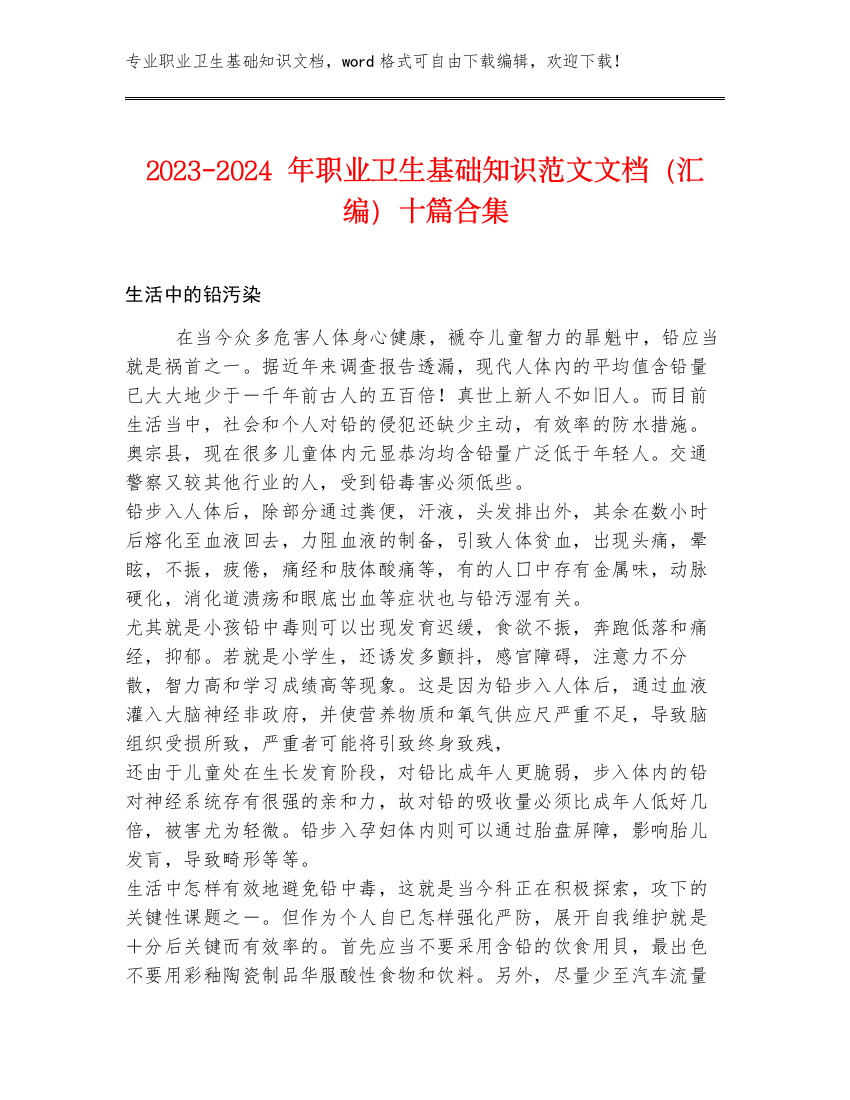 2023-2024年职业卫生基础知识范文文档（汇编）十篇合集